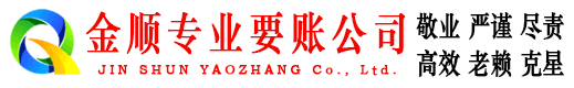 源城金顺要债公司
